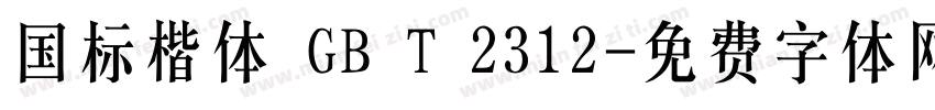 国标楷体 GB T 2312字体转换